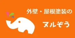 【退会】ヌルぞう（外壁・屋根対応）のロゴ画像